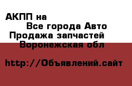 АКПП на Mitsubishi Pajero Sport - Все города Авто » Продажа запчастей   . Воронежская обл.